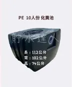 ［貯水達人］PE 塑鋼 化糞池 10人份/環保化糞池/台南免運！免運！