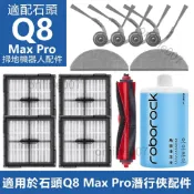 掃地機耗材石頭Q8 Max Pro主刷 邊刷 濾網 集塵袋 拖布 清潔液 配件耗材一站齊全