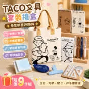【平價精選】TACO文具套裝禮盒學生高顏值生日伴手禮學習大禮包六一兒童節禮物