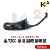 材料王⭐光陽 金豪邁.頂尖GY6.奔馳.金GY6.頂尖豪邁 副廠 台灣製造 大管 排氣管
