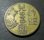 【舊代幣】早期 絕版 兒童樂園專用幣 646 FEDS 小 代幣 硬幣
