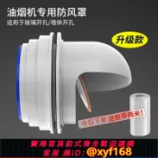 輝煌匯購 {可打統編 保固一年}外墻抽油煙機止逆閥防回風廚房穿墻止回閥玻璃窗用室外帽家用煙道