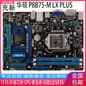 ♞【保固】原裝二手拆機Asus/華碩 B75M-PLUS P8B75-V B75M-A B75主板1155針支持E312