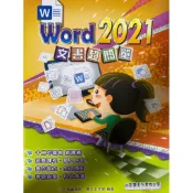 小石頭 Word2021 文書超簡單 全新