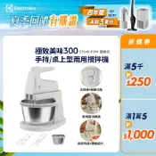 Electrolux 伊萊克斯 極致美味300 手持/桌上型兩用攪拌機 (甜杏白) E3SM1-110W