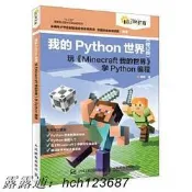 書正版我的Python世界（修訂版）玩《Minecraft我的