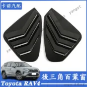 Toyota 豐田 20-25年式 RAV4 百葉窗 裝飾亮片 後車窗側邊裝飾框 後三角百葉窗貼 外觀改裝 汽車配件