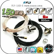 飛翔商城 【FLY】FLY-15D-S 無線電 訊號線(1.5D銀線)6m◉公司貨◉台灣製造◉對講機收發◉車機連接◉手持機外接