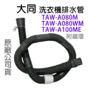 原廠 大同 洗衣機 外排水管 排水管 水管 TAW-A080M TAW-A080WM TAW-A100ME