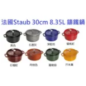法國Staub 30cm 8.35L 鑄鐵鍋 琺瑯鍋 圓形 湯鍋 燉鍋
