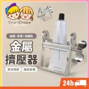 (店+)金屬擠壓器 台灣現貨 隔日到貨 金屬擠牙膏器 鋁合金擠壓器 擠牙膏神器 牙膏擠壓器 擠膏器 染膏擠壓器 染膏夾 擠牙膏