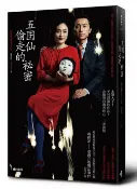 時報出版 五囝仙偷走的祕密（限量劇場海報書衣版） /謝鑫佑