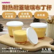 【HARIO】日本耐熱玻璃布丁杯-200ml-白色蓋6入-日本製