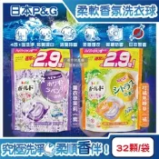 日本P&G-Bold強洗淨4合1消臭柔軟香氛洗衣凝膠球32顆/袋(家庭號補充包,防皺好熨燙柔順洗衣球,筒槽防霉洗衣膠囊,直立/滾筒式洗衣機皆適用)