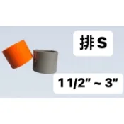 便宜坊🌈【滿666免運附發票】電管接頭 1 1/2“ ~ 3“ 塑膠另件 PVC接頭 PS 排水 異徑