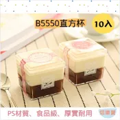 【焙樂寶】直方杯 甜品杯 台灣現貨｜120ml 附蓋 PS 塑料杯｜慕斯杯 布丁杯 果凍杯 提拉米蘇 冰淇淋杯 甜點杯