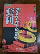 套利Step-by-Step：零風險股市賺錢術丨黃逢徵丨2000年8月初版4刷丨財訊
