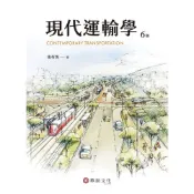 (店+)現代運輸學 (6版) 張有恆 9786267395615
