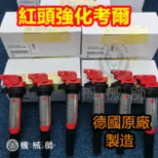 『台灣公司貨』原廠寶馬BMW強化紅頭考爾考耳線圈E46 E60 E90 F10 F20 F30 N20 N54 MINI