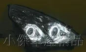 》傑暘國際車身部品《 全新 高亮度new teana-09-12年4魚眼4光圈只要7000元(不含大燈)