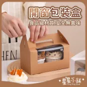 台灣現貨 開窗包裝盒 包裝盒 包裝盒透明 包裝禮盒 塑膠包裝盒 手提紙盒 甜點包裝盒 禮品盒 星星小舖