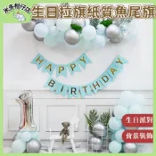 次日達🚀 生日拉旗紙質魚尾旗 英文字母 生日快樂拉旗 燙金魚尾旗 字母拉旗 抓週 生日派對 慶生 背景牆裝飾