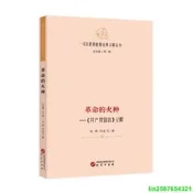 正版 【馬克思恩格斯經典義釋叢書】革命的火種—《共產黨宣言》義釋：哲學 馬克思主義 馬恩著作嚴糾