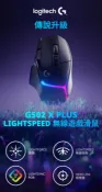 JUMP星球 J~ Logitech G G502 X PLUS 炫光高效能無線電競滑鼠