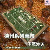 德州撲克桌布 德州撲克墊 德州桌布 客製化 德州撲克桌墊 撲克桌布 桌墊桌布 過年遊戲 防滑防皺 中式德州桌布押大小墊百