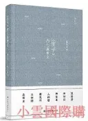 莊子內七篇析義（修訂本)張文江2018-7上海書店初板設