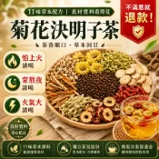 【茶捨】菊花決明子茶 菊花茶 決明子茶 養生茶 熬夜恢復茶 菊花決明子枸杞茶 茶包花草養生茶 3C 電腦族 手機族 枸杞
