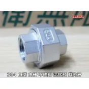 304 白鐵 由任 304 不銹鋼接頭 活接頭 雙內牙 4分/6分/1寸 131