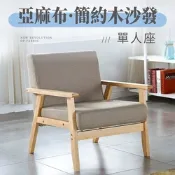 好氣氛家居 亞麻布實木框休閒單人沙發