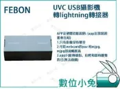 數位小兔【UVC USB攝影機轉lightning轉接器 OTG】顯微鏡有線 lightning iPad iPhone