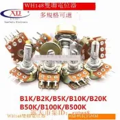 現貨下殺！wh148雙聯電位器 b1k/2k/5k/10k/20k/50k/100k/500k 6腳 柄長15mm