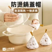 上手家居 防燙鍋蓋帽(鍋蓋帽/隔熱手套/鍋帽/隔熱鍋帽/鍋蓋套/隔熱鍋蓋帽/鍋蓋把手/三角鍋帽)