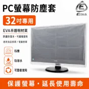 【Ezstick】PC液晶螢幕防塵套 32吋 EVA半透明材質 電腦螢幕套 防塵防潑水 保護套
