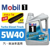 真便宜 Mobil美孚1號 MOBIL TURBO DIESEL 5W40 全合成高性能引擎機油 3.78L 汽、柴油車適用