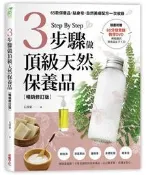 3步驟做頂級天然保養品【暢銷修訂版】：65款保養品、貼身皂、自然美膚配方[二手書_近全新]0277 TAAZE讀冊生活