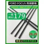 【CPF 雨刷膠條】 29+29吋 FORD FOCUS 3.5代 MK3.5 2015~2019 雨刷膠條 膠條 軟骨