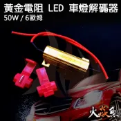 火焱魚 防快閃 黃金電阻 LED 車燈 解碼器 50W 6歐姆 方向燈  煞車燈 電阻 繼電器 汽車 機車