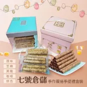 【生活市集】【七號倉儲】手作蛋捲禮盒裝(60支/盒)
