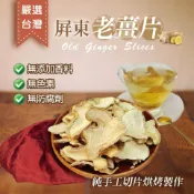台灣乾薑片 老薑片 薑片 竹薑片 薑茶 檢驗合格 純手工 無添加 調味料 辛香料 泡澡泡腳