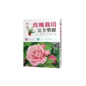 玫瑰栽培完全聖經