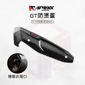 APEXX GT防燙蓋【沖壓進氣造型】排氣管防燙蓋 防燙蓋 適用 勁戰六代 勁戰七代 水冷BWS 六代戰 七代戰