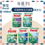現貨 Persil寶瀅 深層酵解洗衣凝露 1.5L 洗衣精補充包 深層酵解/室內晾衣/除菌防螨/植萃洗衣/薰衣草 洗衣精