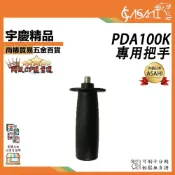 (店+)宇慶ASAHI  PDA100K專用把手｜ 手持砂輪機專用把手 研磨機專用把手 切斷機專用把手 圓鋸機專用把手