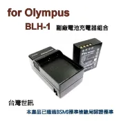 【i郵購】板橋富豪相機數位商城 【電池+充電器】for OLYMPUS BLH-1 BLH1副廠電池EM1 MARK II E-M1 M2電池充電器 相機電池充電座~出國可用(台灣世訊#166K)