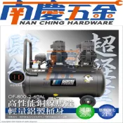 南慶五金 含稅 風霸 系列空壓機  OF-800-2-60AL  無油空壓機 雙缸鋁桶 5HP 60L 快速靜音