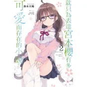 就只為表達宮本櫻有多可愛而存在的小說。(2)_Readmoo 讀墨電子書